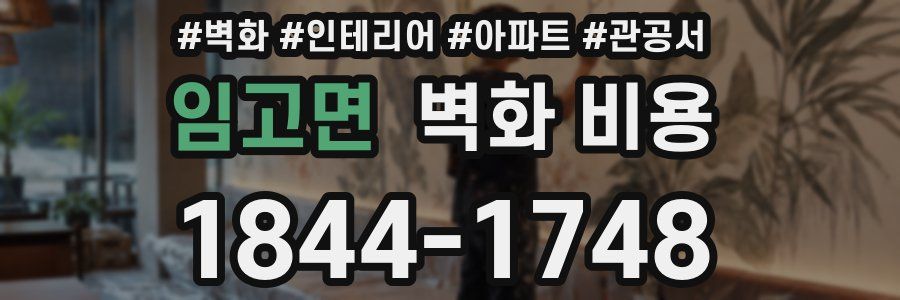 임고면 벽화 비용