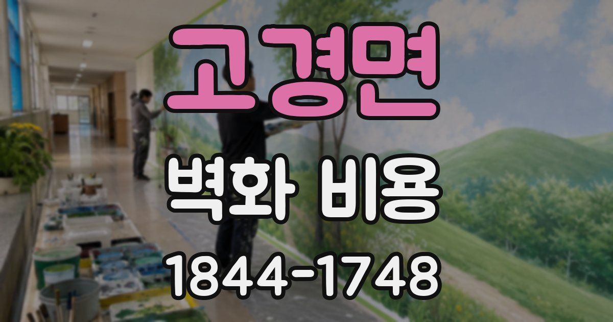 고경면 벽화 비용