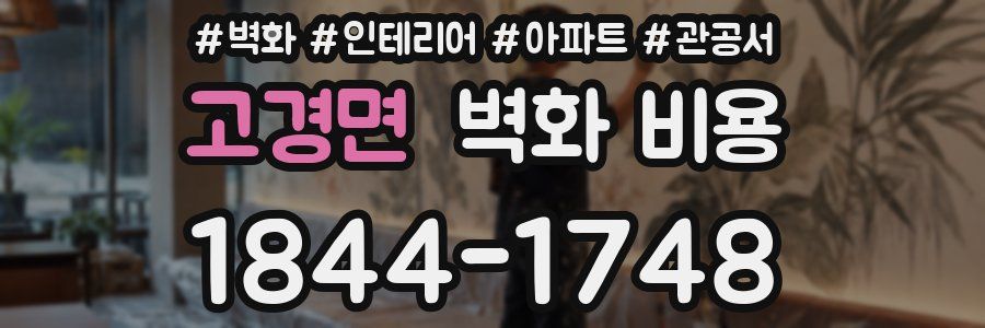고경면 벽화 비용