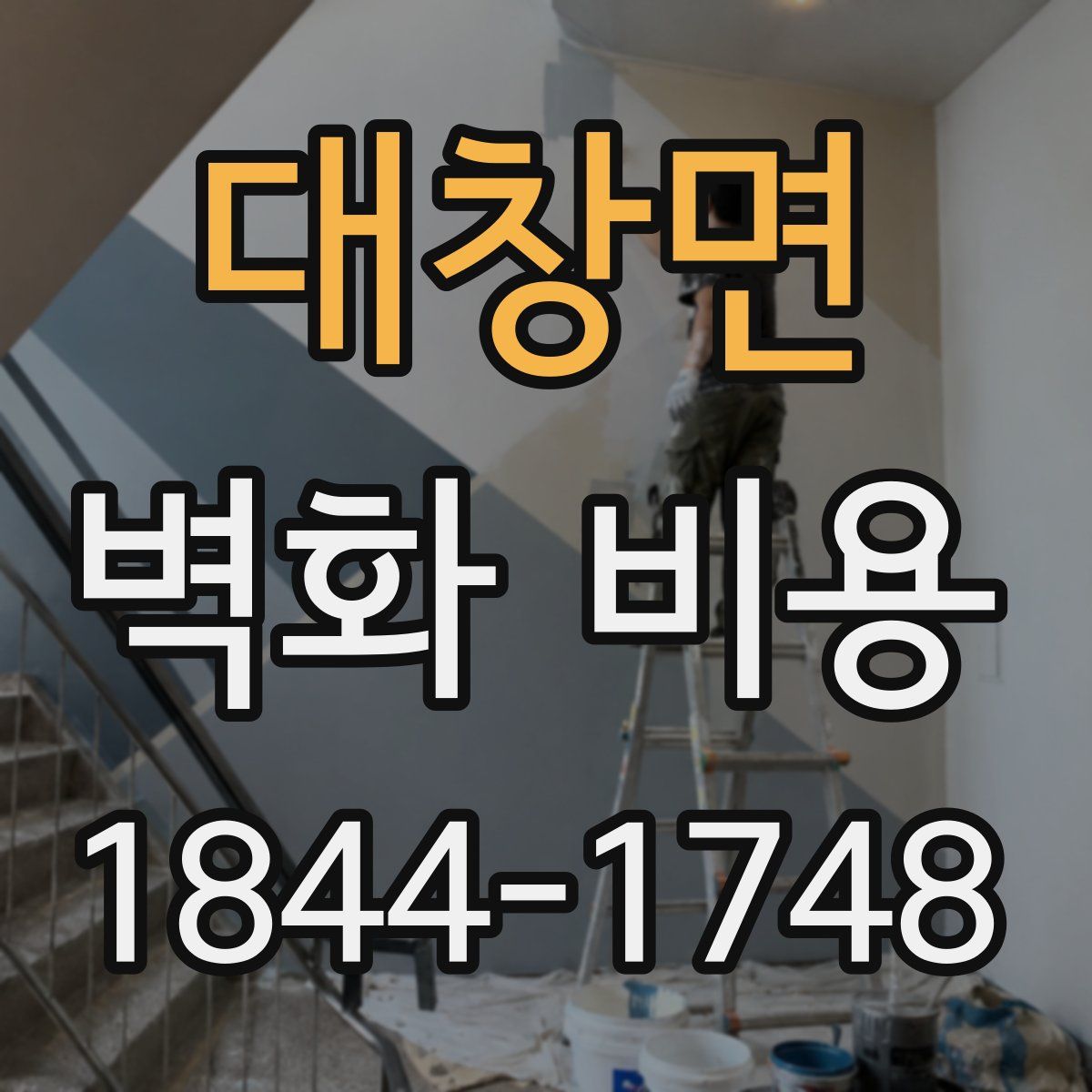 대창면 벽화 비용