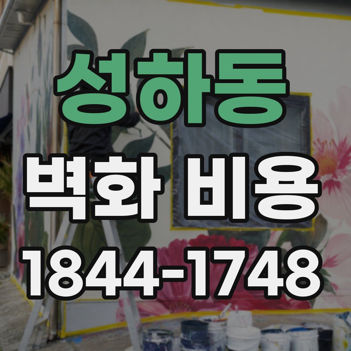 성하동 벽화 비용