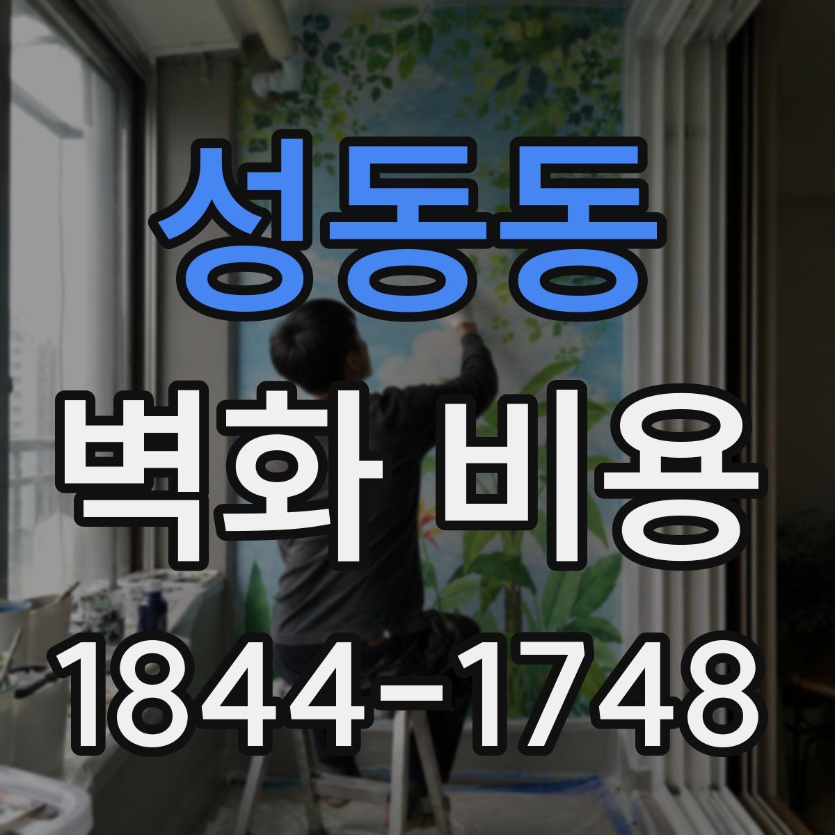 성동동 벽화 비용