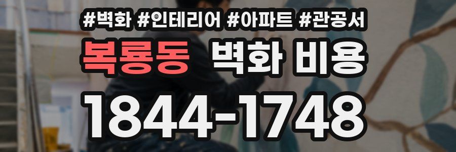 복룡동 벽화 비용