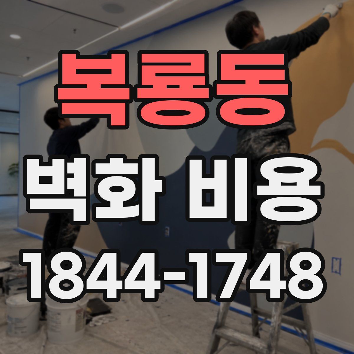 복룡동 벽화 비용