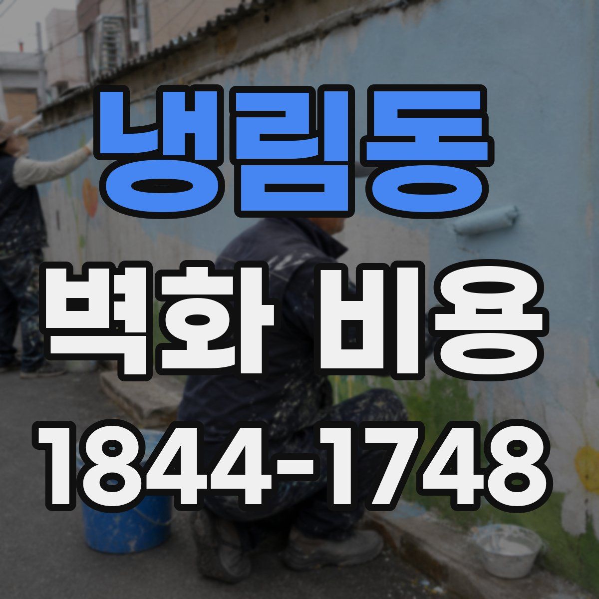 냉림동 벽화 비용