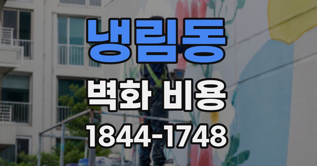 냉림동 벽화 비용