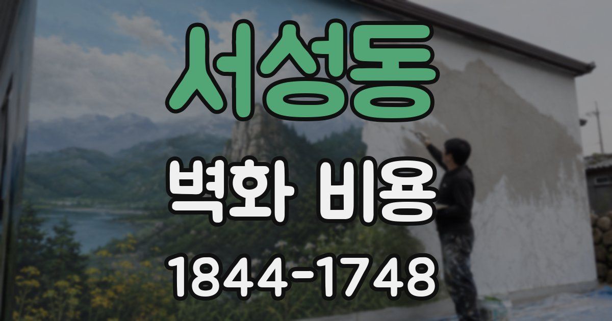 서성동 벽화 비용
