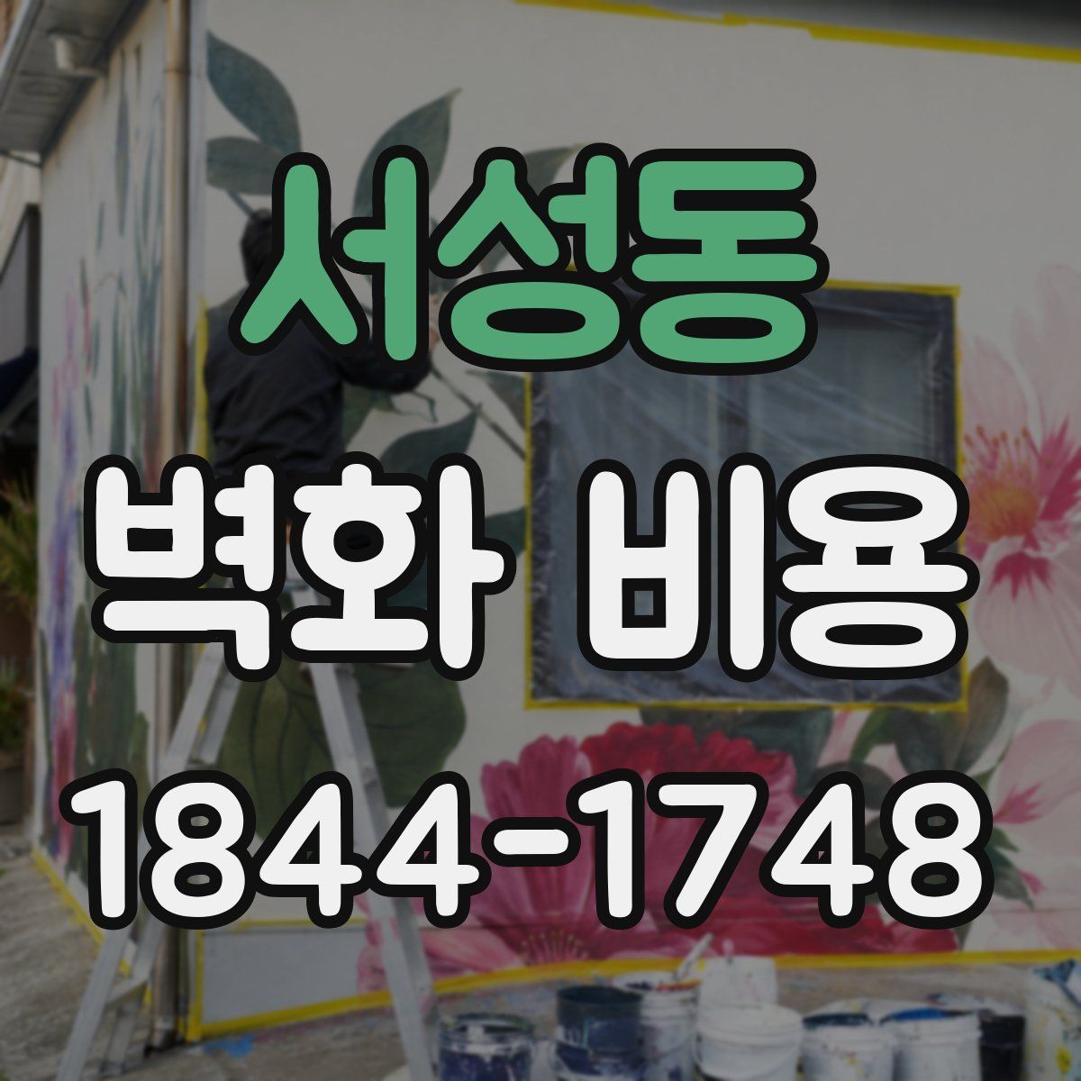 서성동 벽화 비용