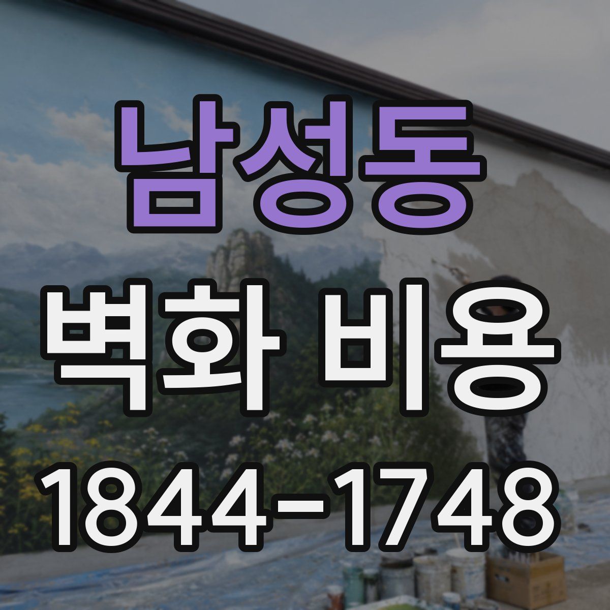 남성동 벽화 비용