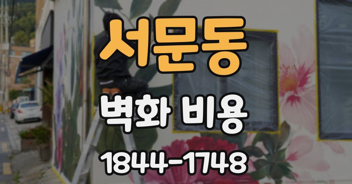 서문동 벽화 비용