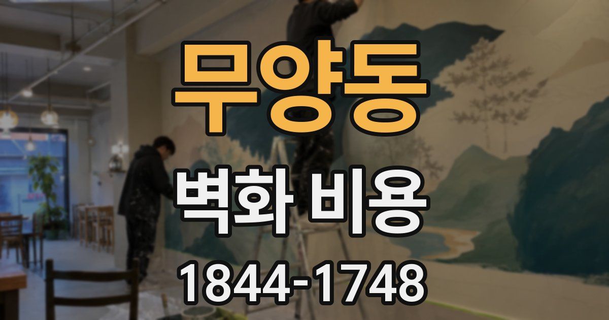 무양동 벽화 비용