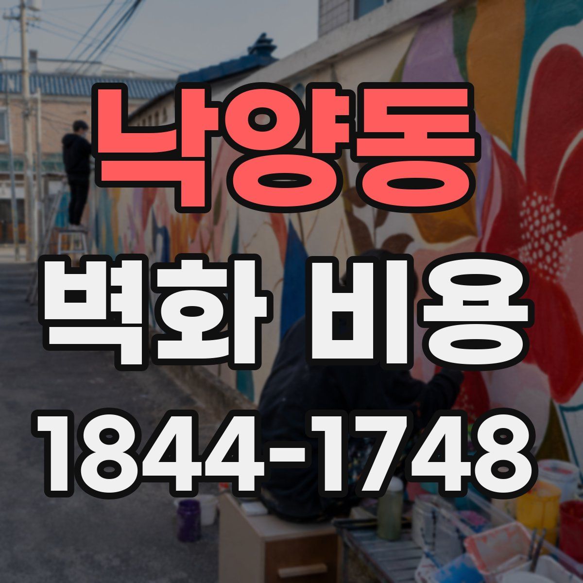 낙양동 벽화 비용