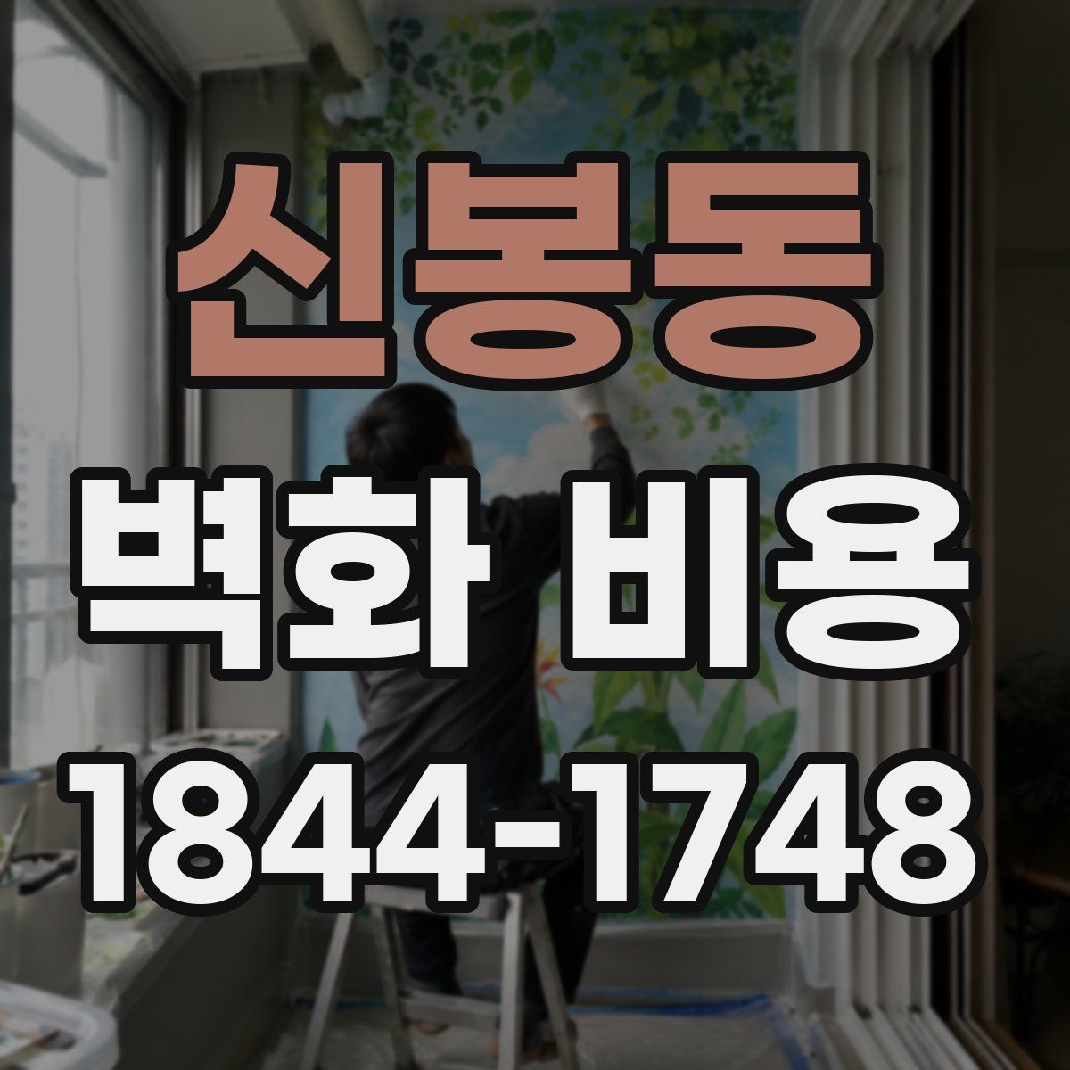 신봉동 벽화 비용