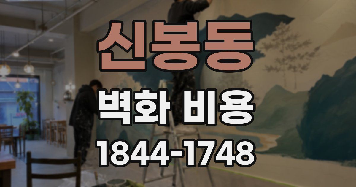 신봉동 벽화 비용