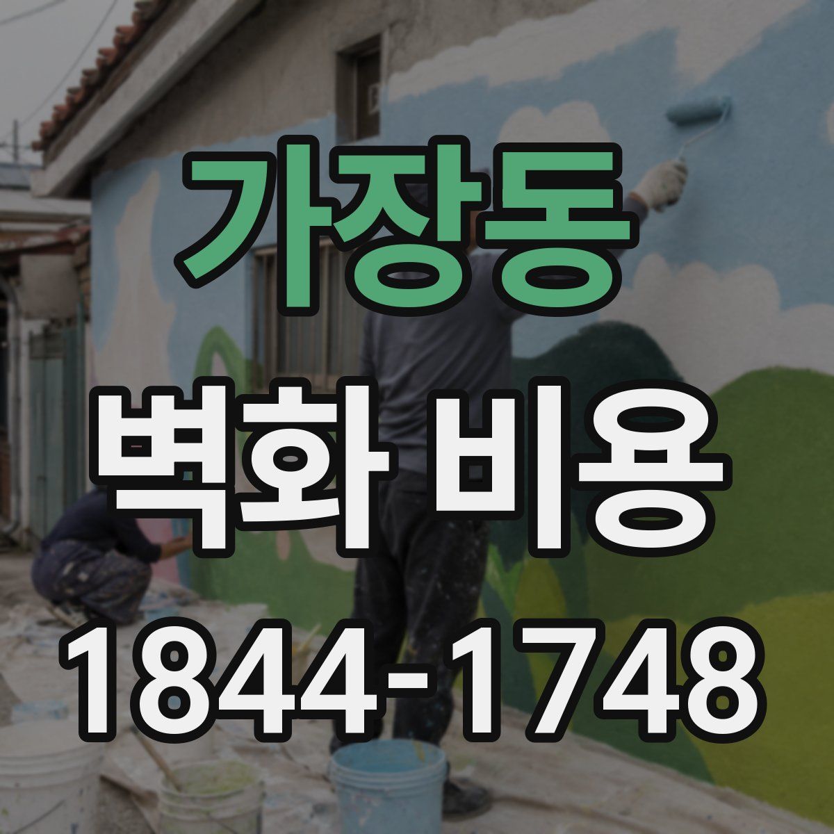 가장동 벽화 비용