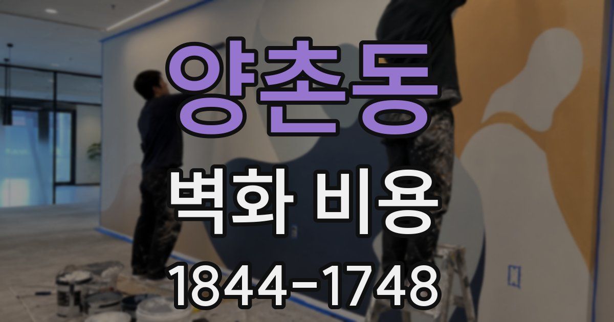 양촌동 벽화 비용
