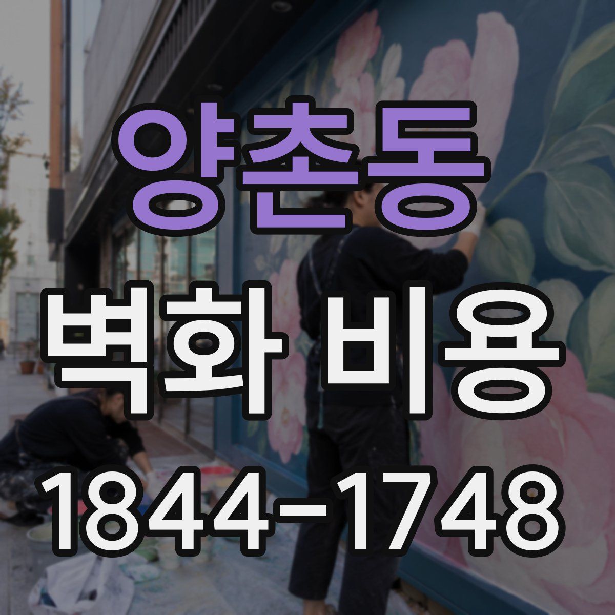 양촌동 벽화 비용