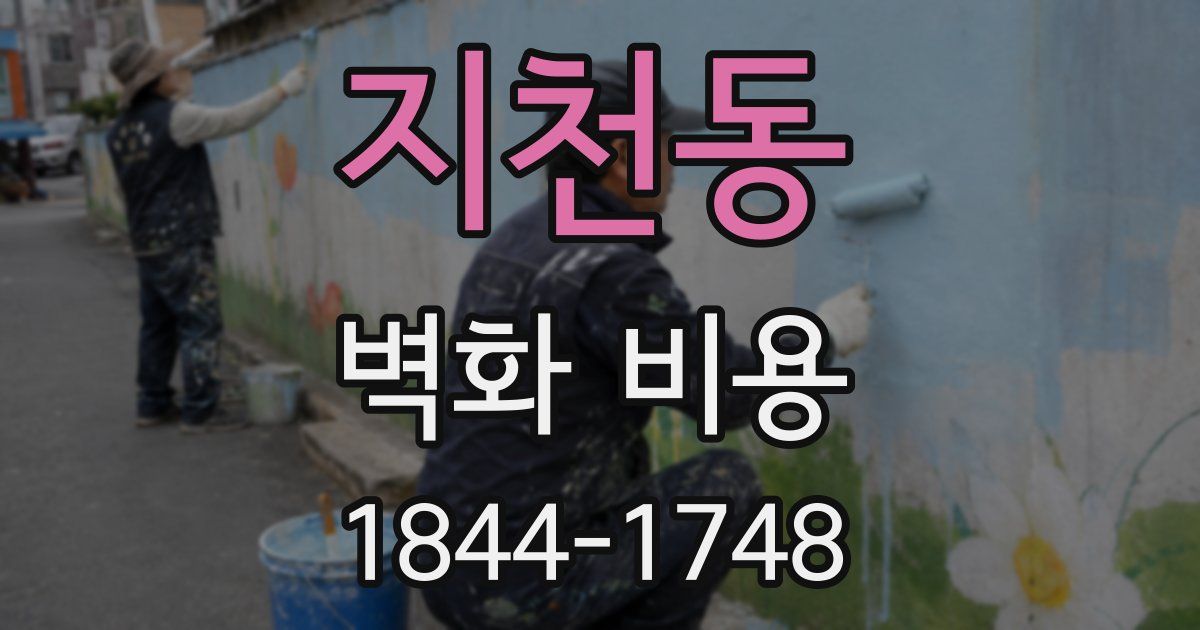 지천동 벽화 비용