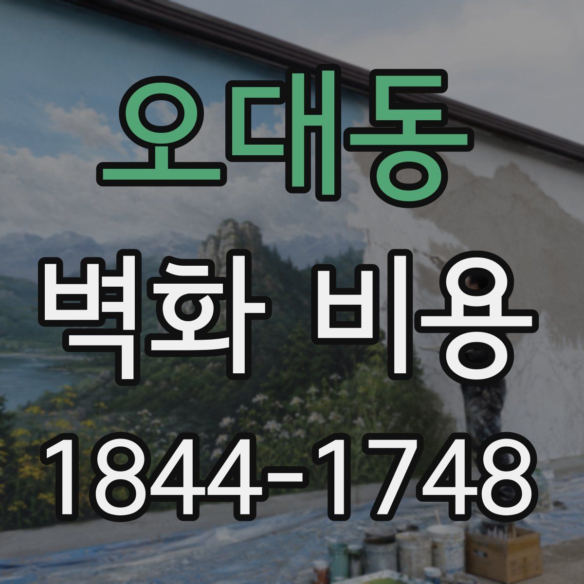 오대동 벽화 비용