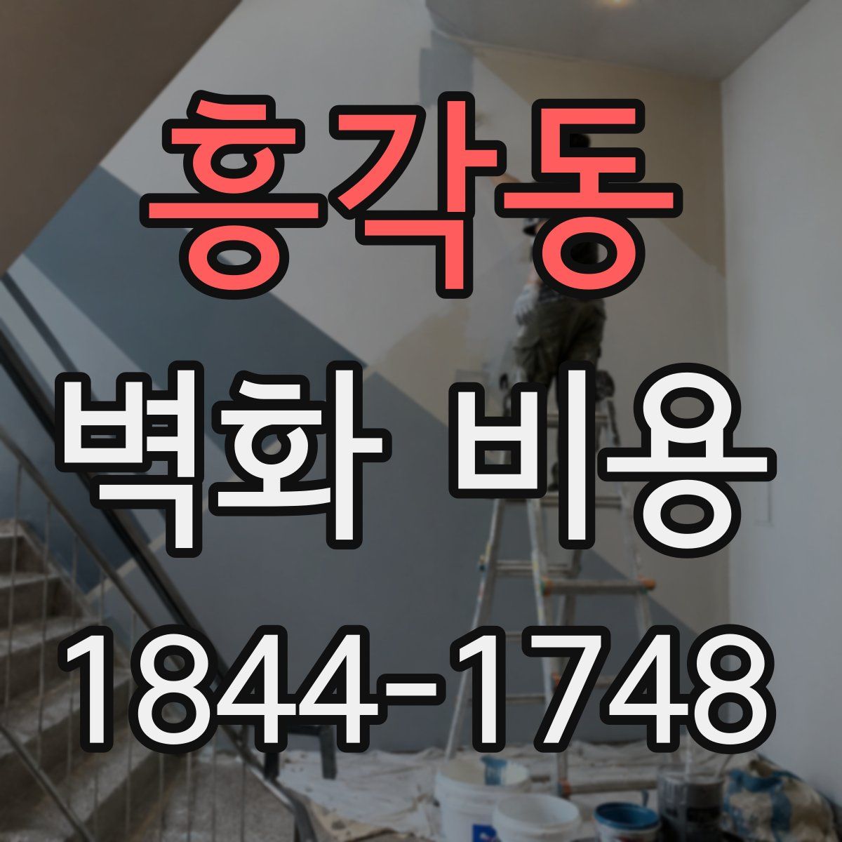 흥각동 벽화 비용