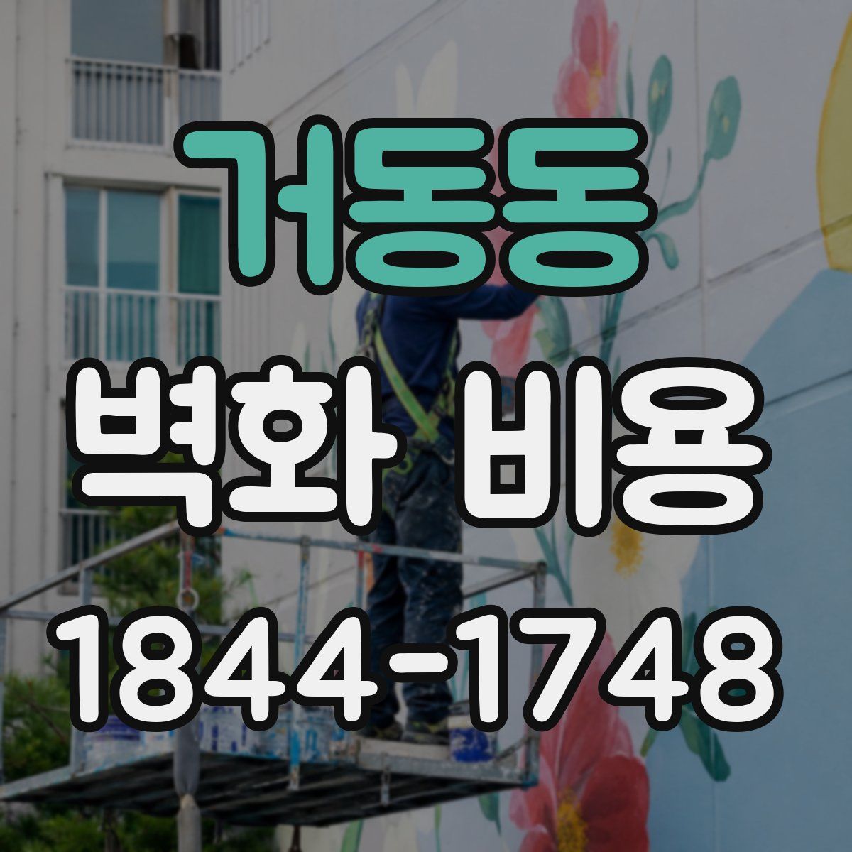거동동 벽화 비용