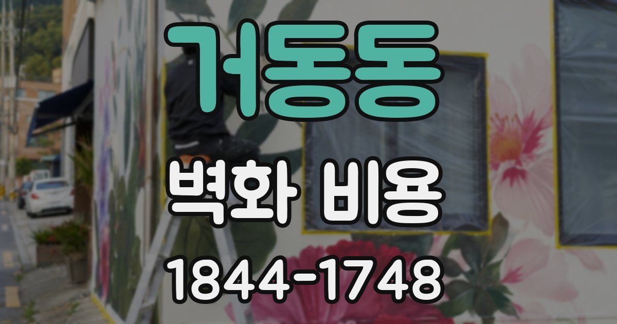 거동동 벽화 비용