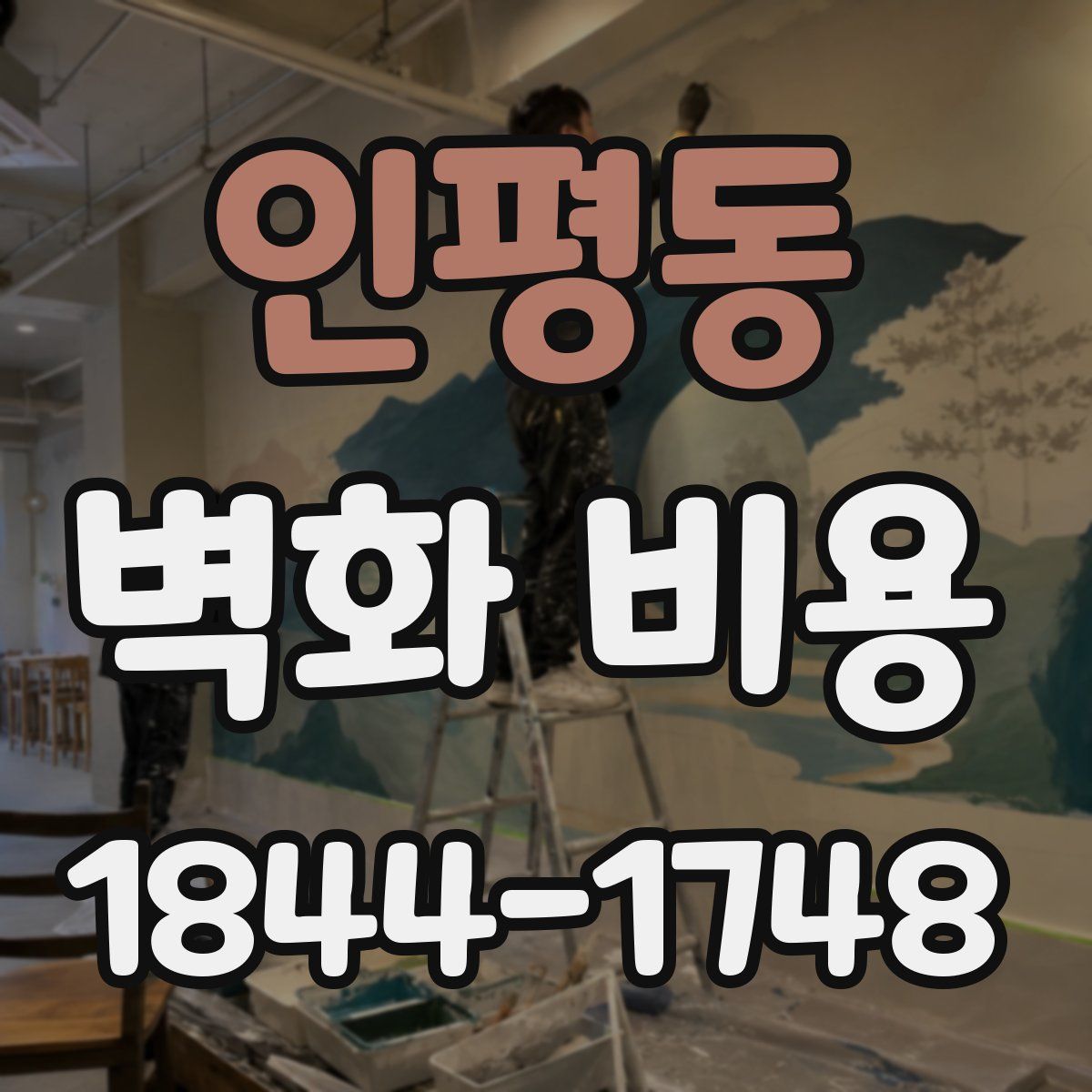 인평동 벽화 비용