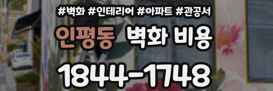 인평동 벽화 비용