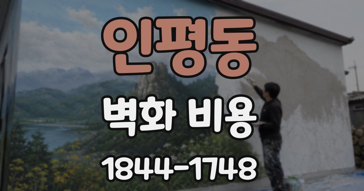 인평동 벽화 비용