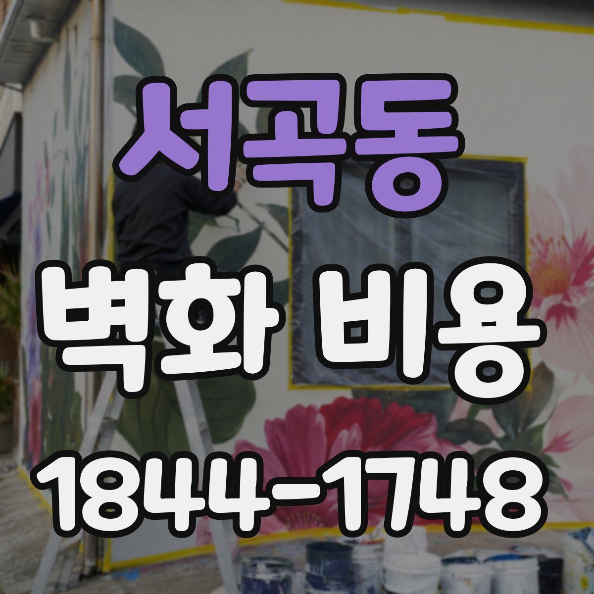 서곡동 벽화 비용