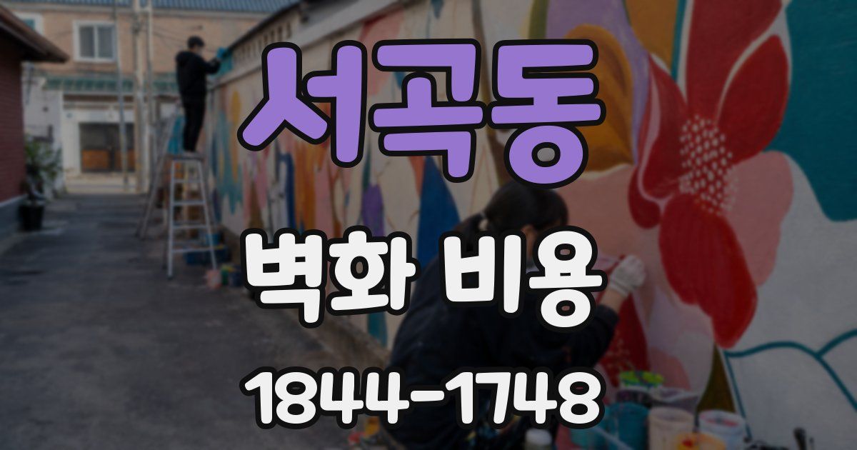 서곡동 벽화 비용