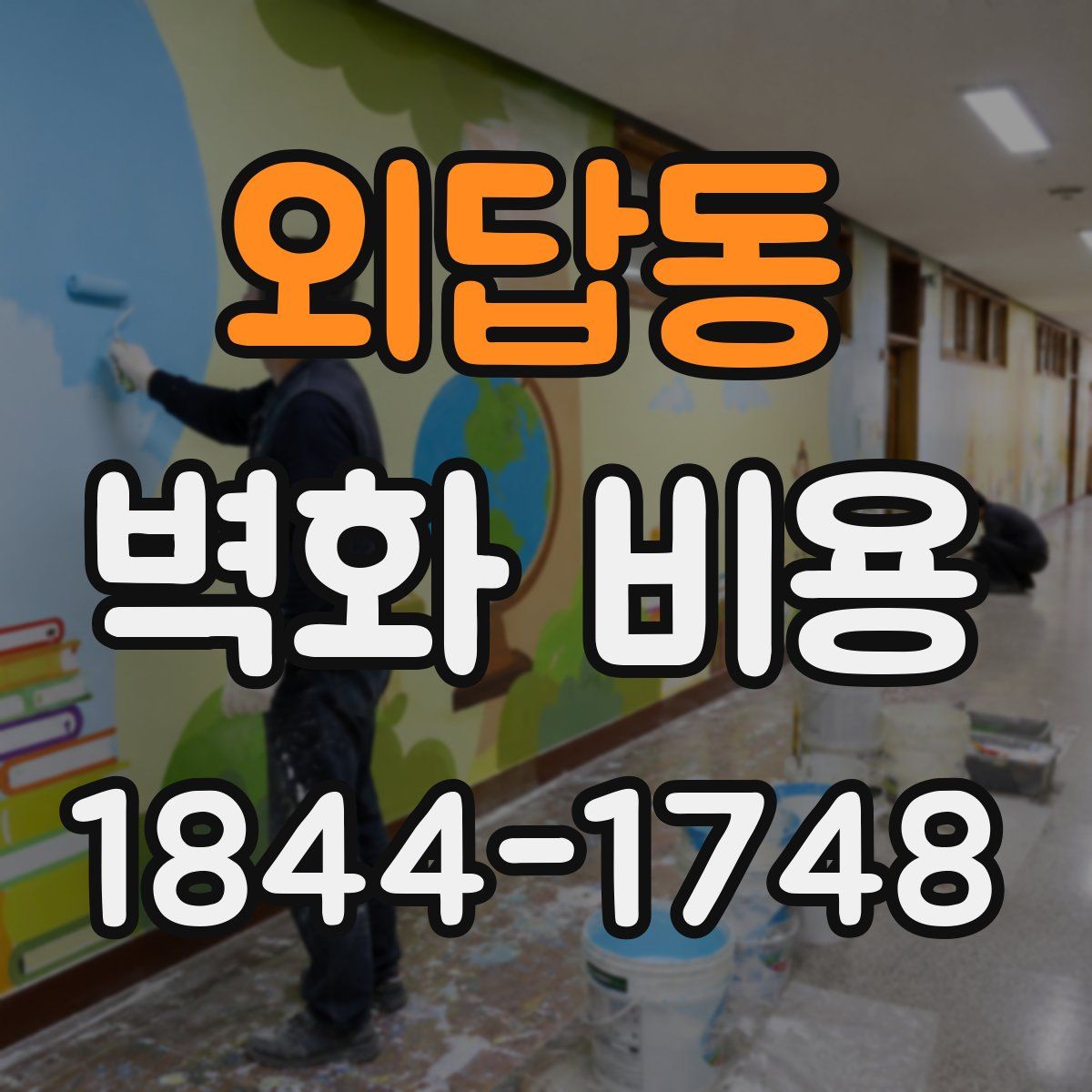 외답동 벽화 비용