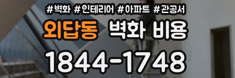 외답동 벽화 비용