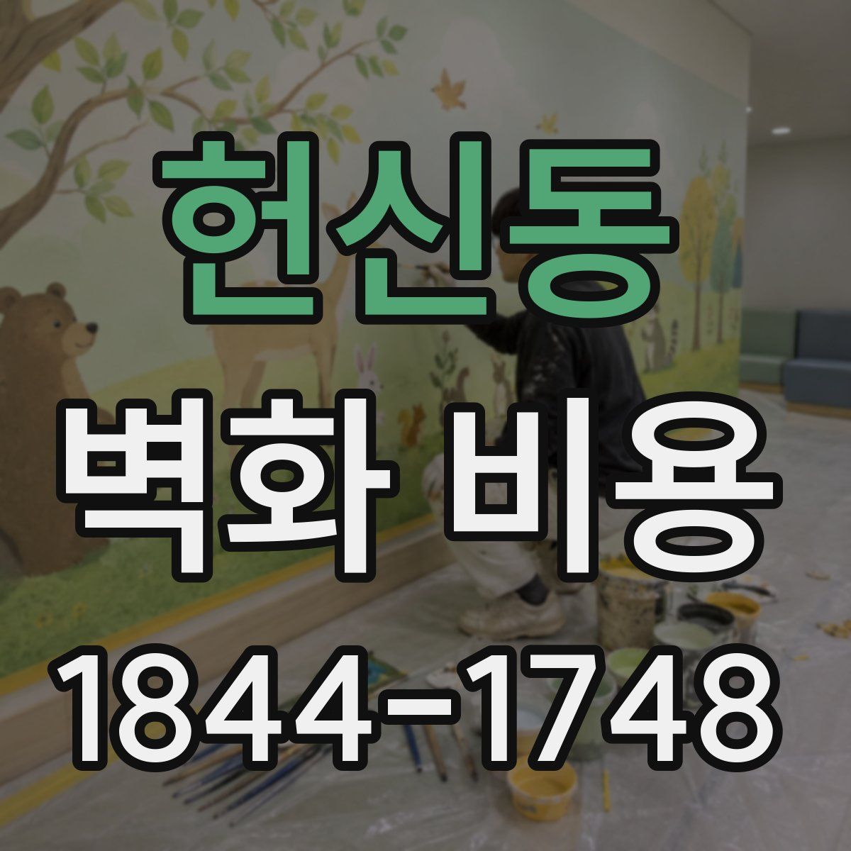 헌신동 벽화 비용