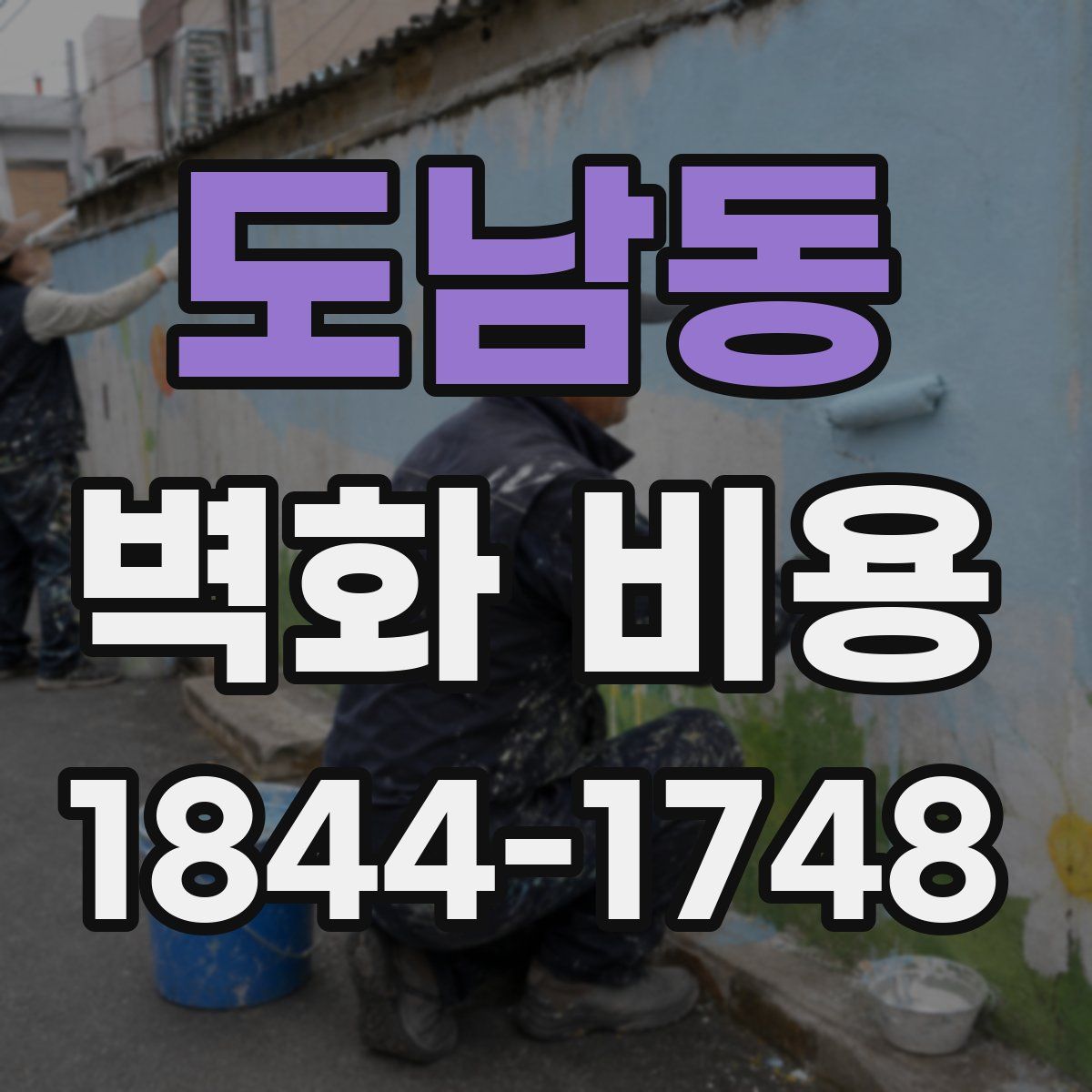 도남동 벽화 비용