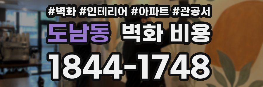 도남동 벽화 비용