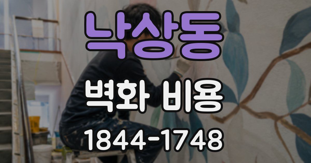 낙상동 벽화 비용