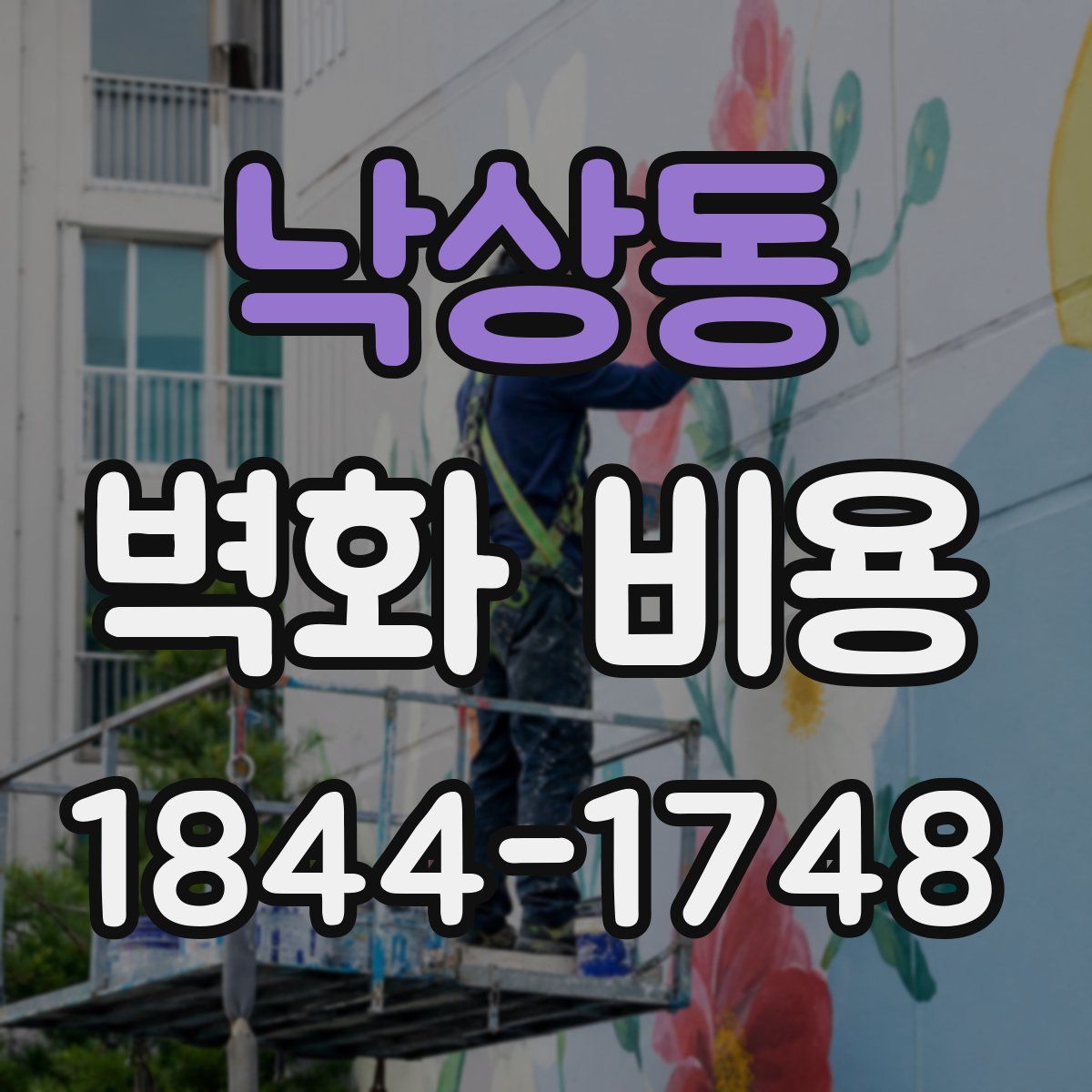 낙상동 벽화 비용