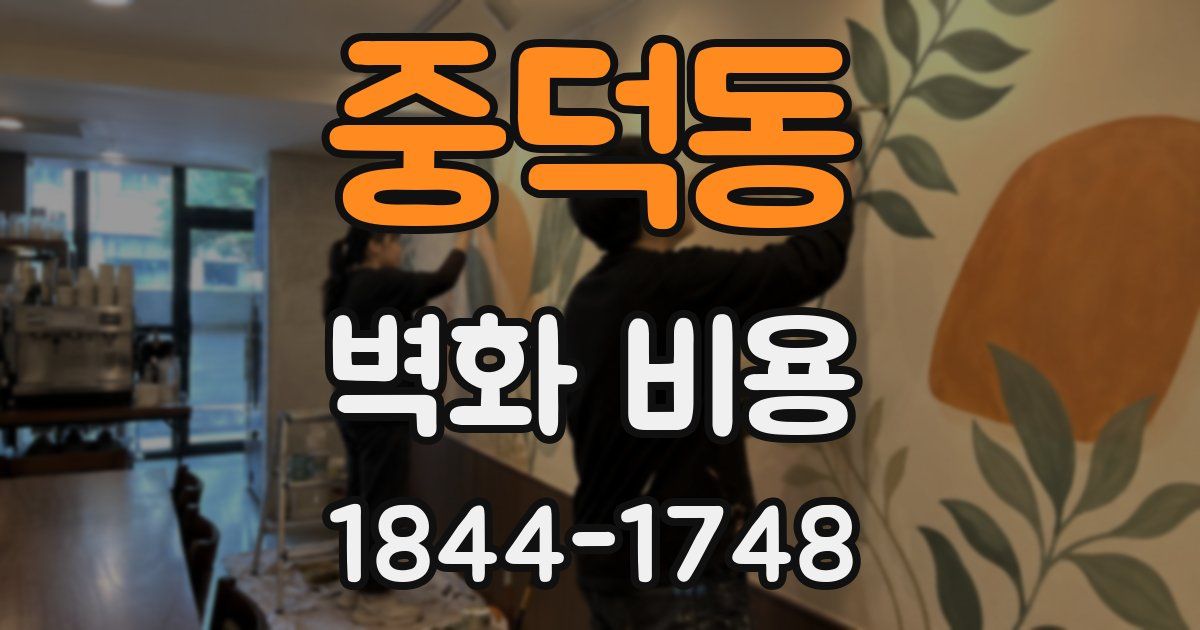 중덕동 벽화 비용