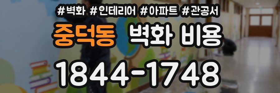 중덕동 벽화 비용