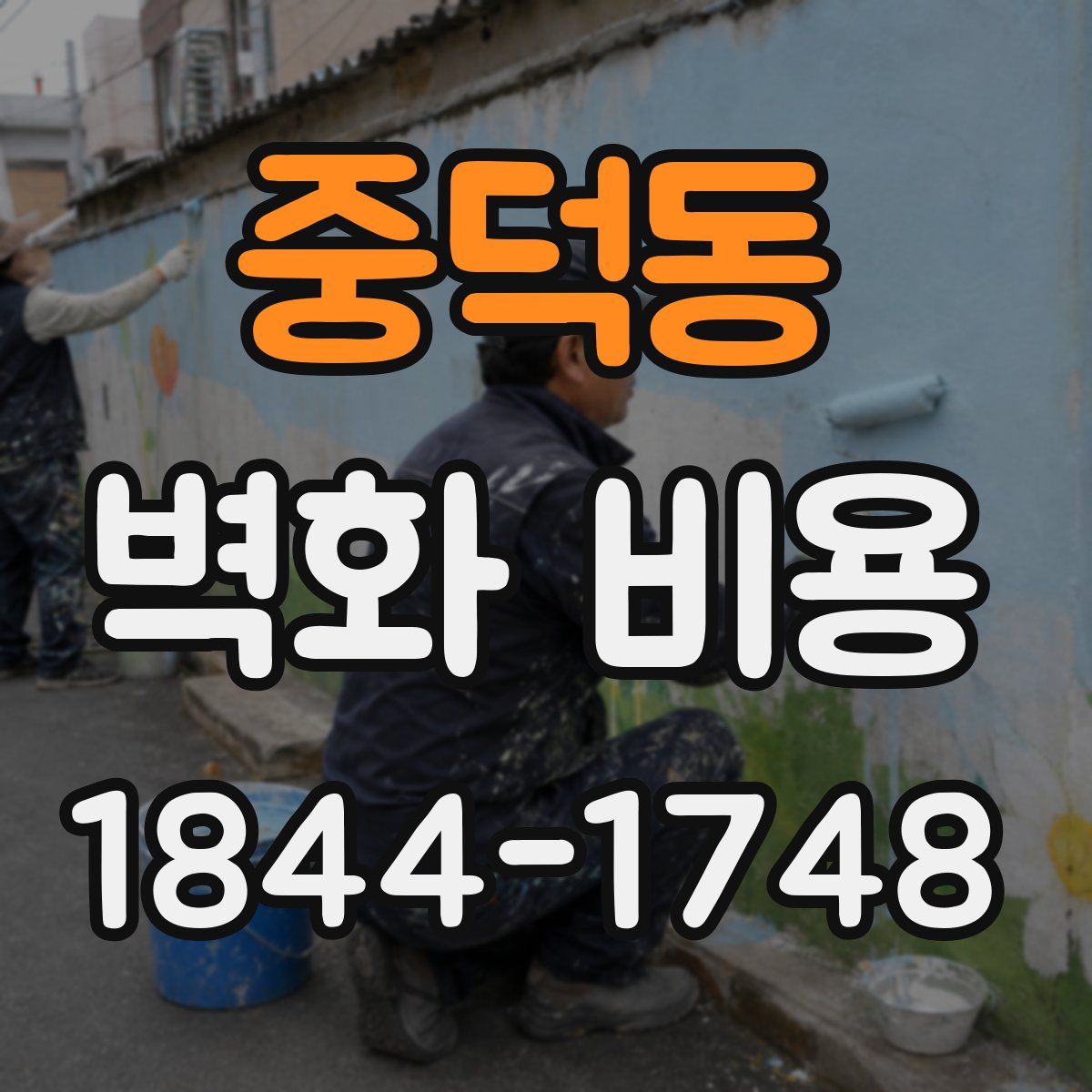 중덕동 벽화 비용
