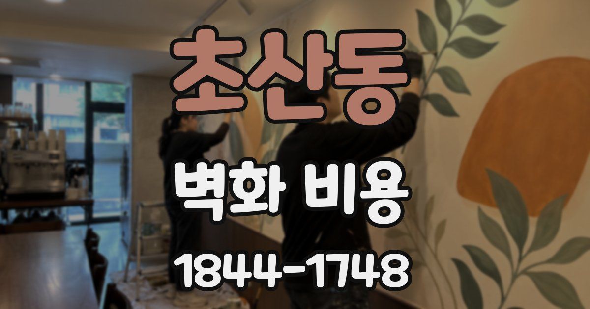 초산동 벽화 비용