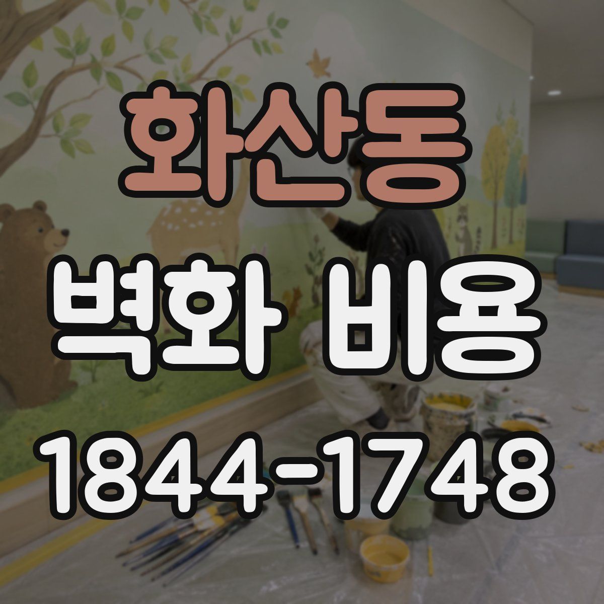 화산동 벽화 비용