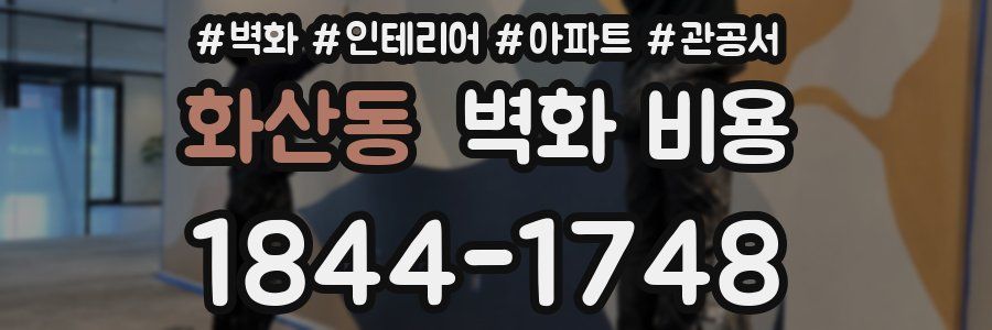 화산동 벽화 비용
