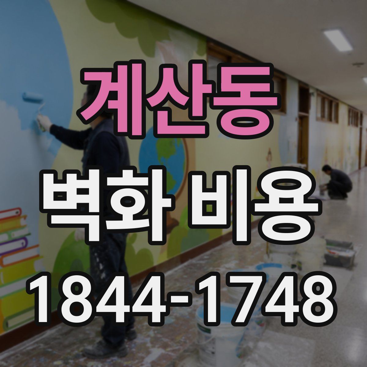 계산동 벽화 비용
