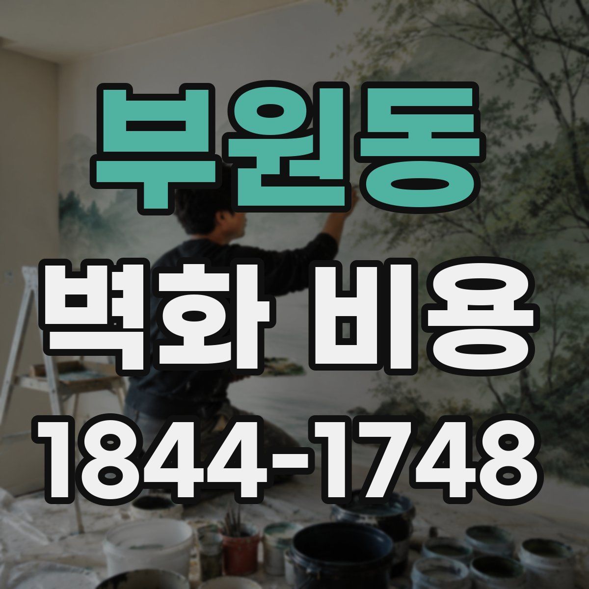 부원동 벽화 비용