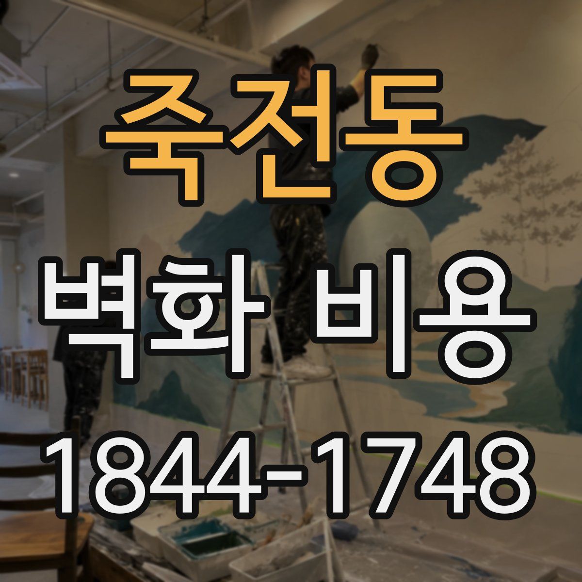 죽전동 벽화 비용