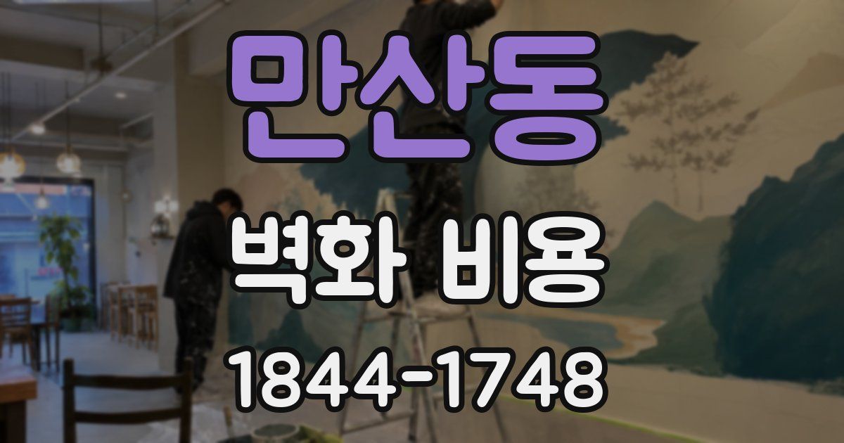 만산동 벽화 비용