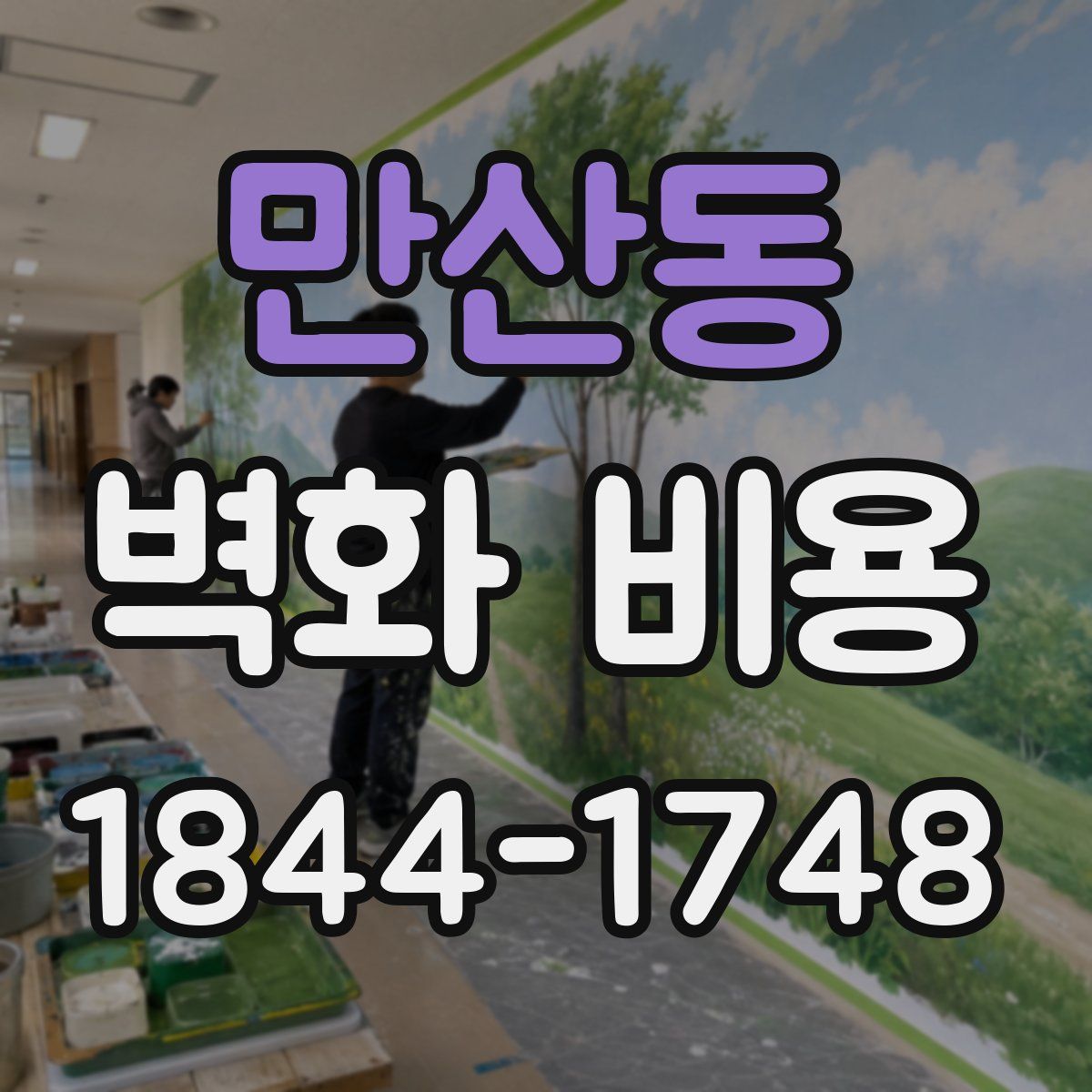 만산동 벽화 비용
