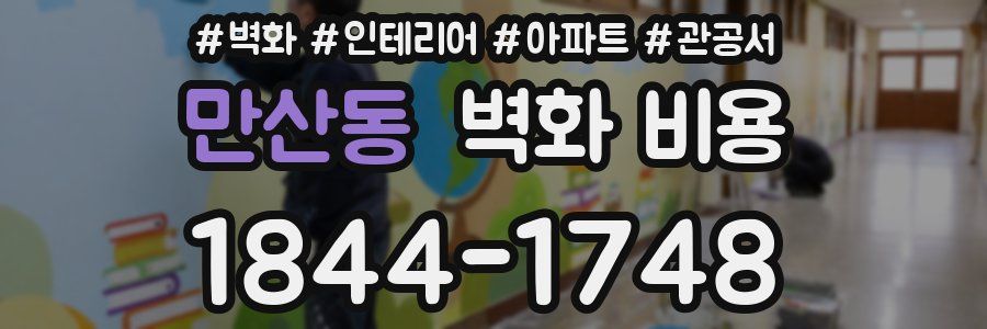 만산동 벽화 비용